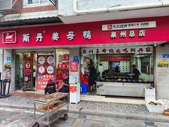 -斯丹姜母鸭·古法干香(涂门街总店)