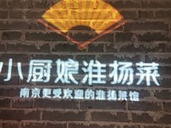 门面-小厨娘淮扬菜(江宁弘阳店)