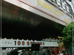 门面-鲍师傅糕点(江苏路店)