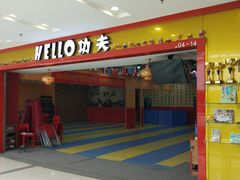 -HELLO功夫(印象城店)