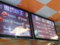 -璐坊粽王(复兴中路店)