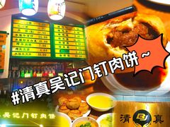 -清真吴记门钉肉饼·喜多利