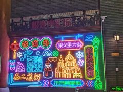 -关东古巷