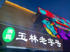 -清真玉林老字号稍麦羊杂碎(宽巷子民族美食街店)