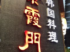 -紫霞门韩国料理烤肉(深南东路店)