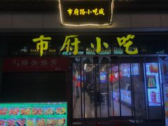 -市府路小吃城(民俗文化广场锦苑店)