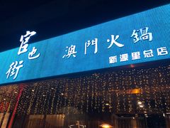 门面-官也街澳门火锅(新源里店)