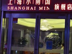 -上海小南国(世博源店)