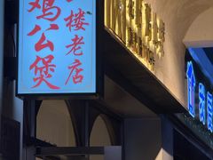 -二楼老店重庆鸡公煲(真光路店)