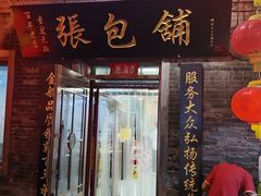 -张包铺(道外店)