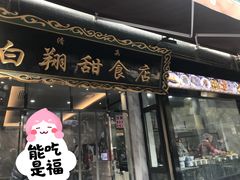 门面-白翔甜食店