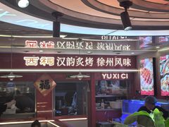 -遇西祠·海鲜烧烤(总店)