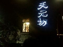 门面-天元坊(梁溪店)