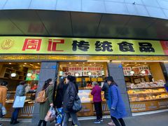 门面-周记传统糕点PASTRY(蜀汉路店)