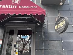 -老井俄式餐厅