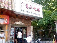 -广慈小吃铺沪味佳饭堂