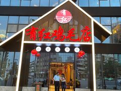 门面-有红鸡毛店·川菜(建设路店)