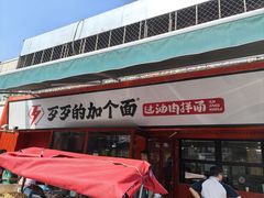 -歹歹的加个面过油肉拌面(贵州路店)