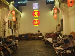 -老街饭庄·地道淮扬菜(扬子江北路总店)