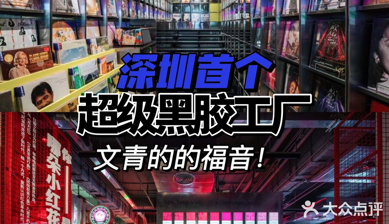 深圳新展|超级黑胶工厂，文青们的福音  