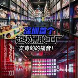 深圳新展|超级黑胶工厂，文青们的福音  