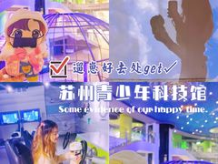 -苏州青少年科技馆