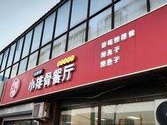 -永顺得小排骨(新华北路店)