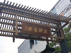 -罍+村卤菜摊(罍街店)