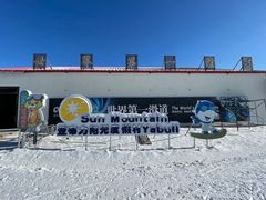 -亚布力新体委滑雪场