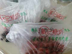 -戴记糖坊(西马路店)