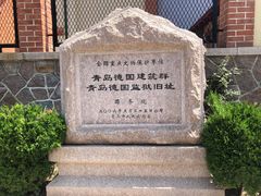 -青岛德国监狱旧址博物馆