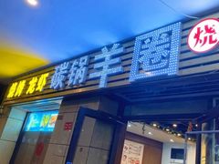-羊圈(樊洼路店)