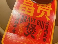 -沙胆彪炭炉牛杂煲(上海日月光广场店)