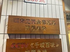 -矮子粉店1985·长沙米粉(湘春路店)