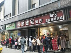 门面-陶记正宗德州扒鸡(科巷店)