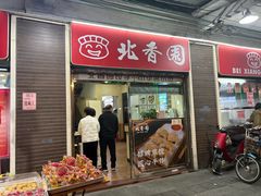 -北香园饺子馆(锦华路店)