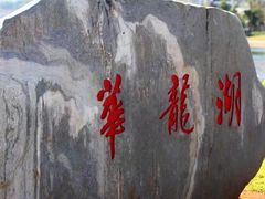-西华公园