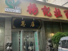 -杨记拉面总店
