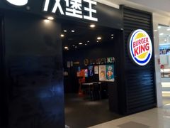 门面-汉堡王(上海虹口龙之梦)