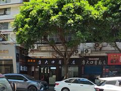 -康大口蘑面庄(将军街店)