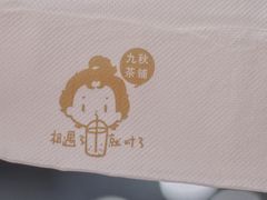 -九秋茶铺(三里屯店)