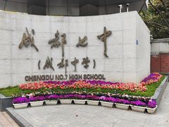 -成都七中(林荫校区)