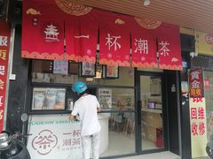 门面-一杯潮茶(福永店)