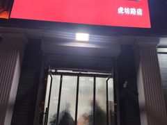 -郭记小街麻辣烫(虎坊路店)