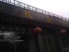-军嫂饺子馆(岳家寨小区店)