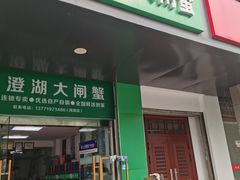 -阳澄湖大闸蟹·琼灵阁牌品牌连锁(吴中总店)