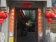 门面-水乡人家私房菜(逢简店)