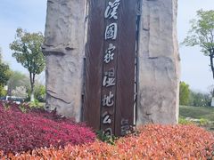 -西溪国家湿地公园