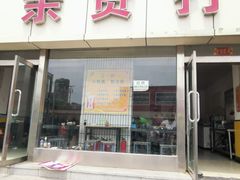 门面-亲贤打卤面(八一街店)
