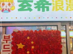 门面-玄希浪漫厨房·韩料烤肉(湖滨银泰in77店)